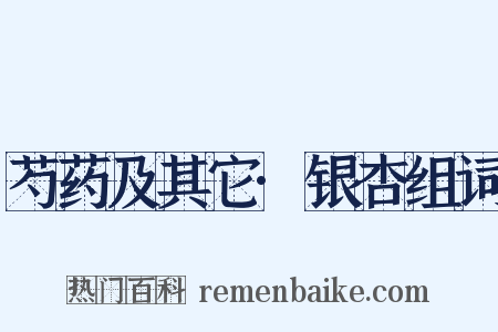 芍药及其它·银杏组词是什么意思的图片
